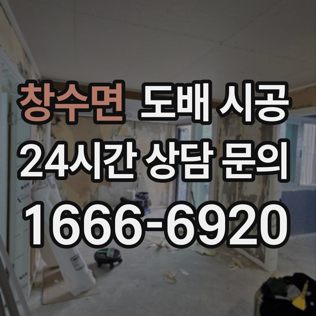 창수면 도배 시공