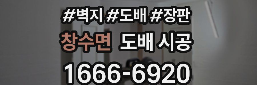 창수면 도배 시공