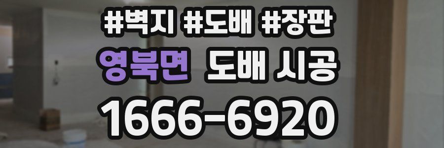 영북면 도배 시공