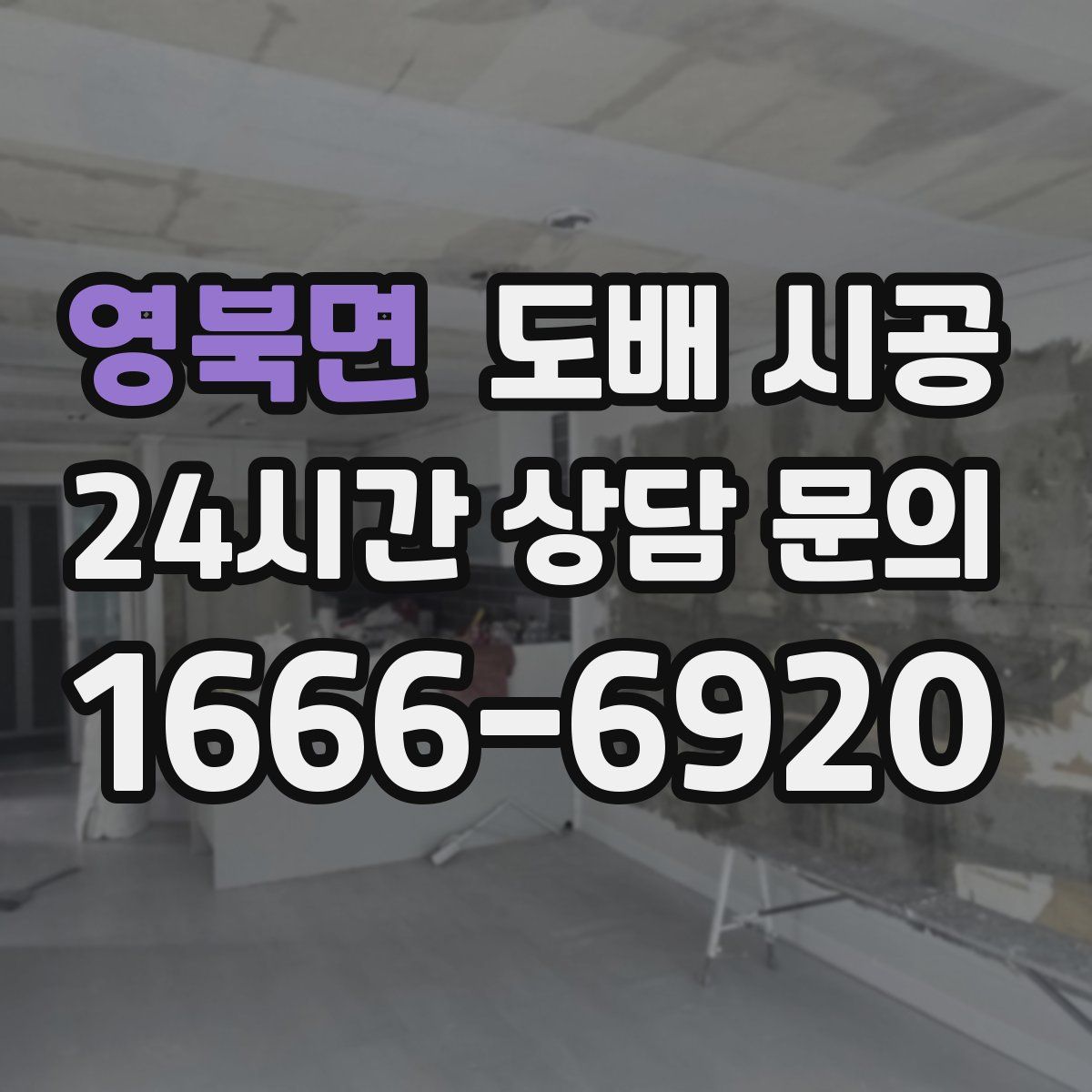 영북면 도배 시공