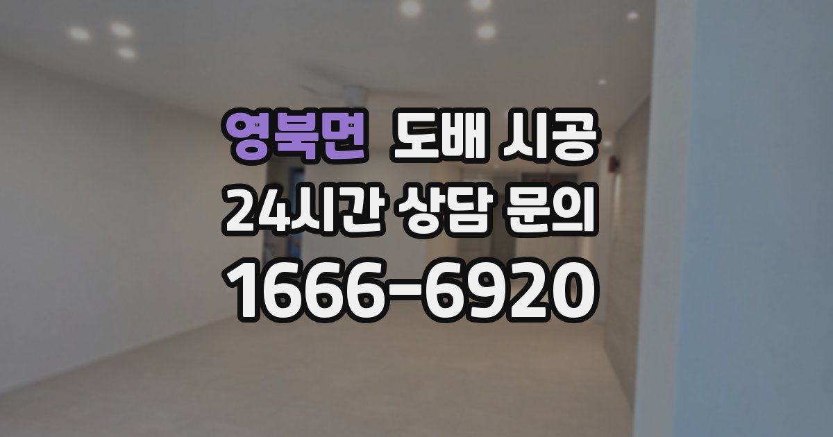 영북면 도배 시공