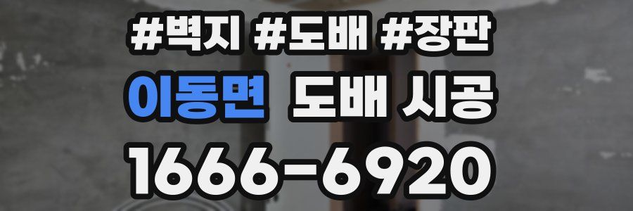 이동면 도배 시공