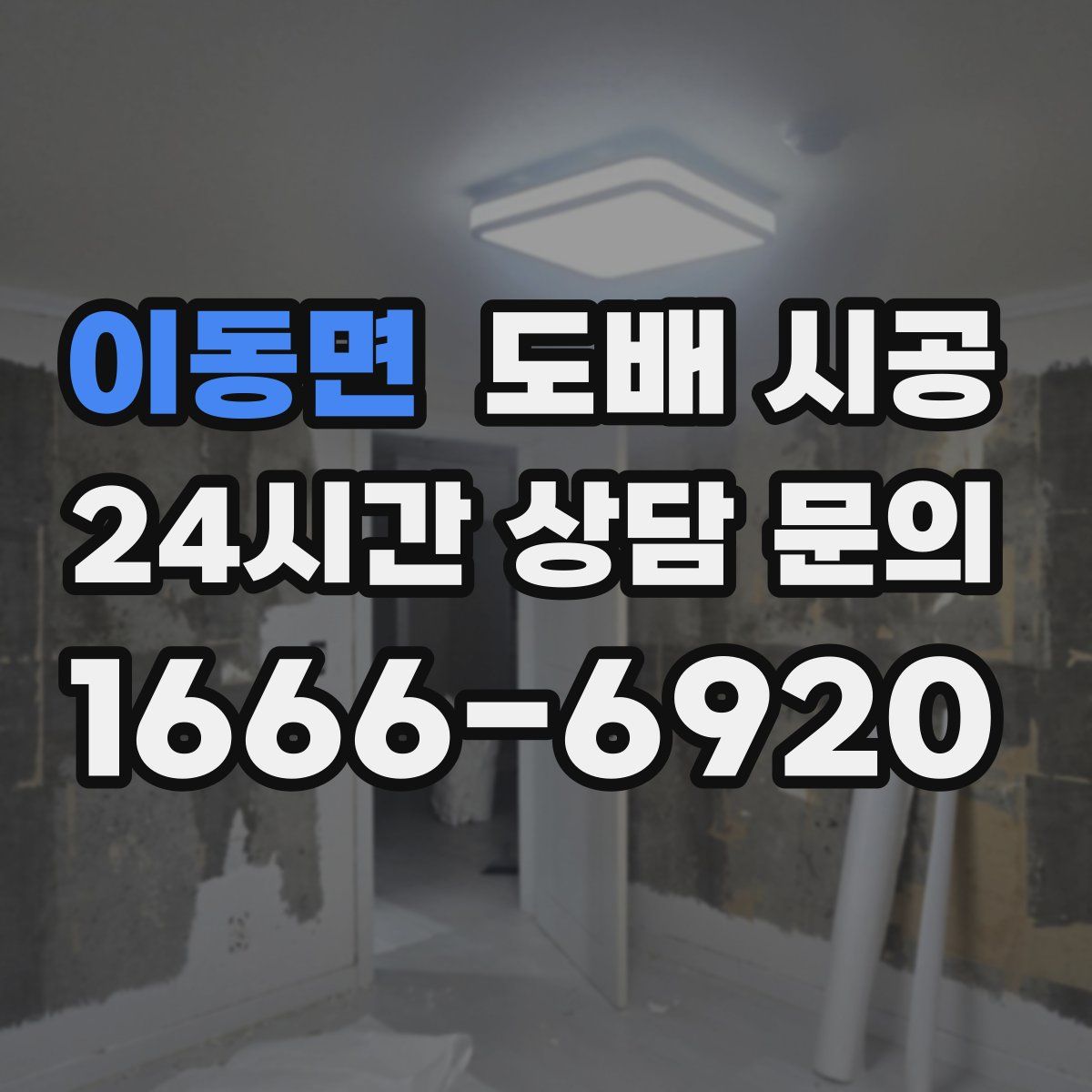 이동면 도배 시공