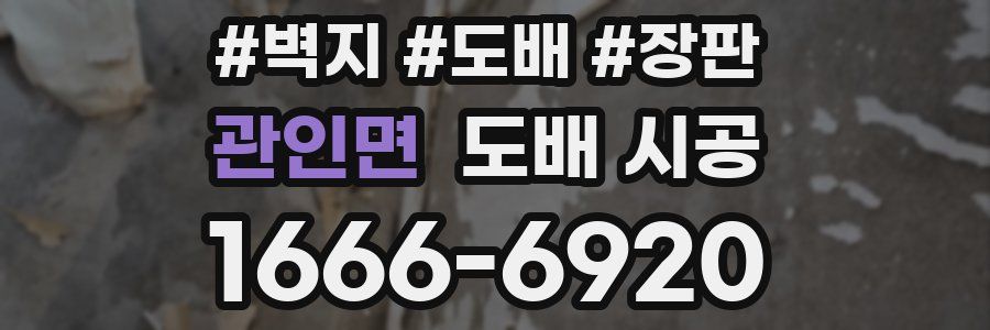 관인면 도배 시공