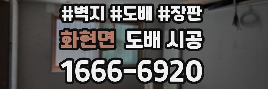 화현면 도배 시공