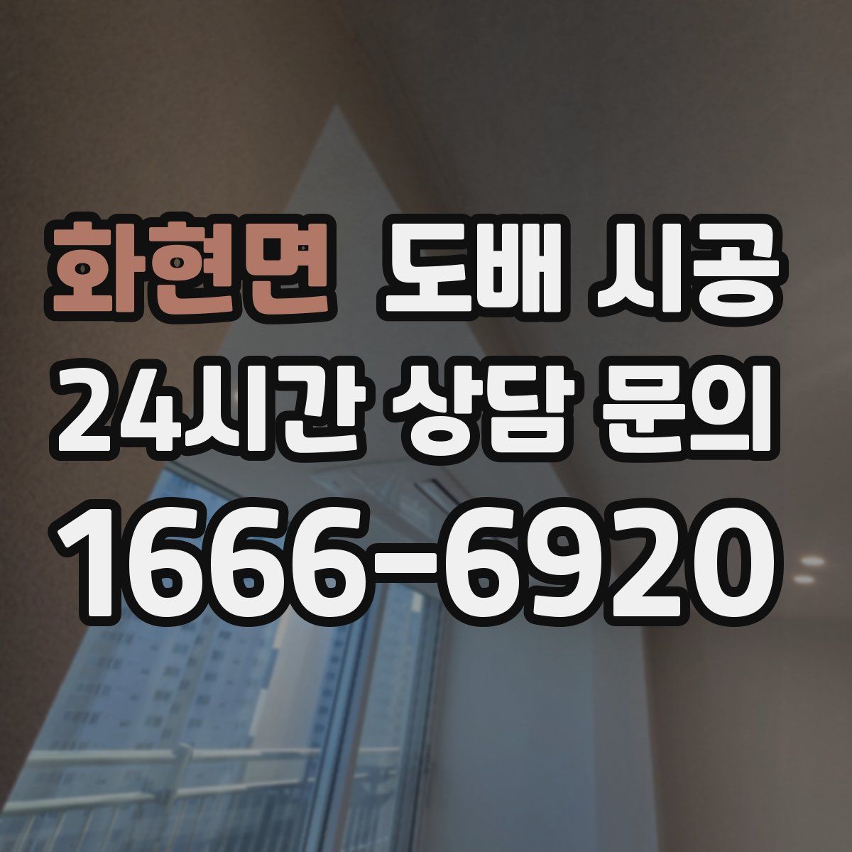 화현면 도배 시공