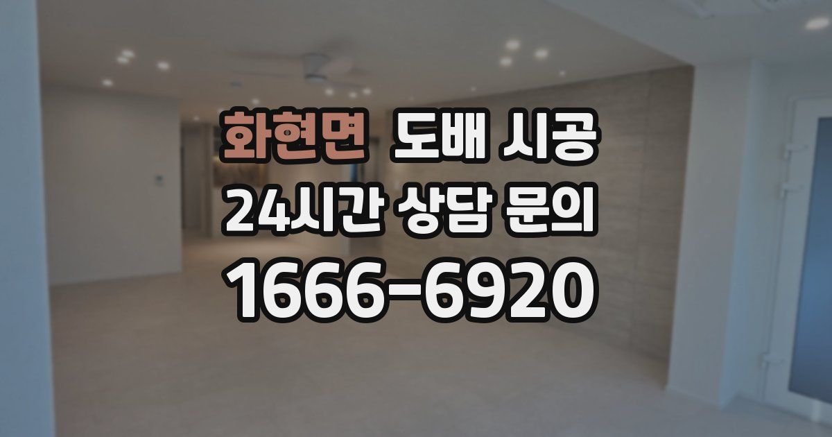 화현면 도배 시공