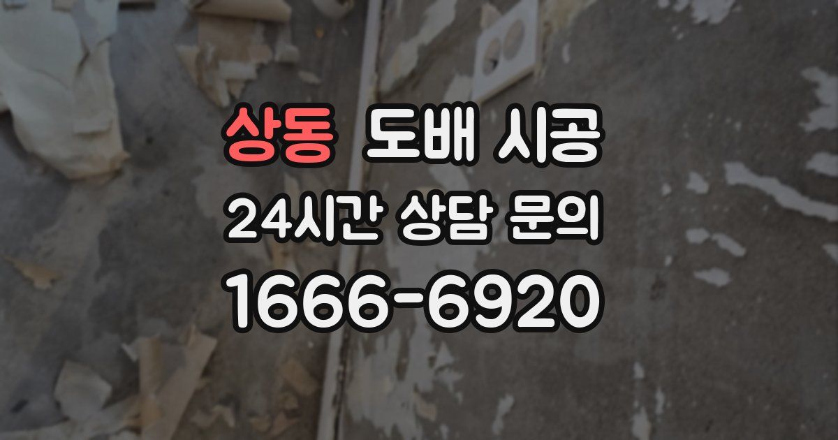 상동 도배 시공