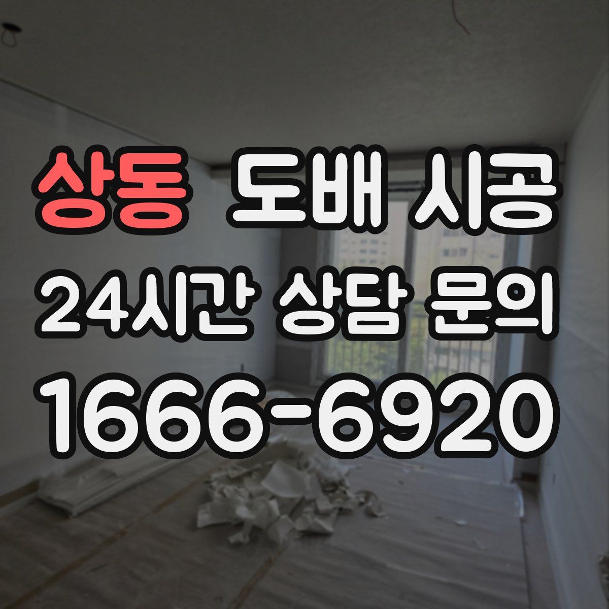 상동 도배 시공