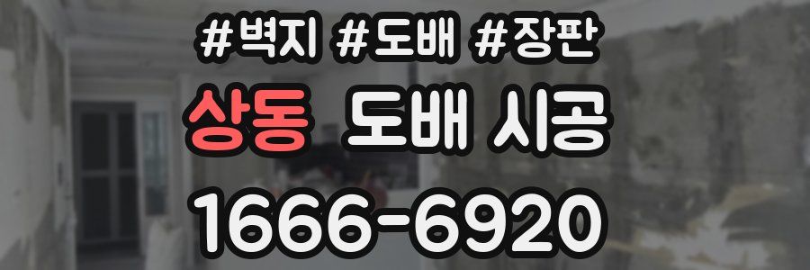 상동 도배 시공