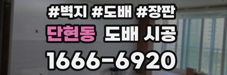 단현동 도배 시공