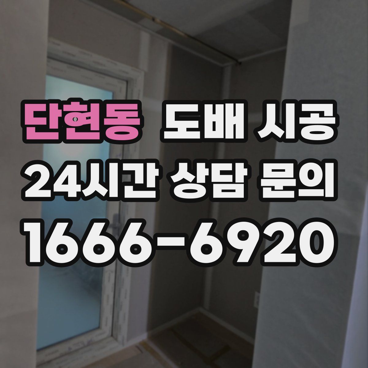 단현동 도배 시공