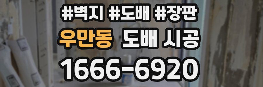 우만동 도배 시공