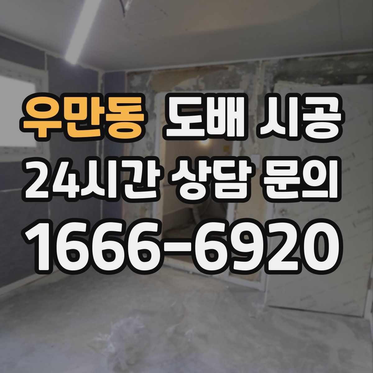 우만동 도배 시공