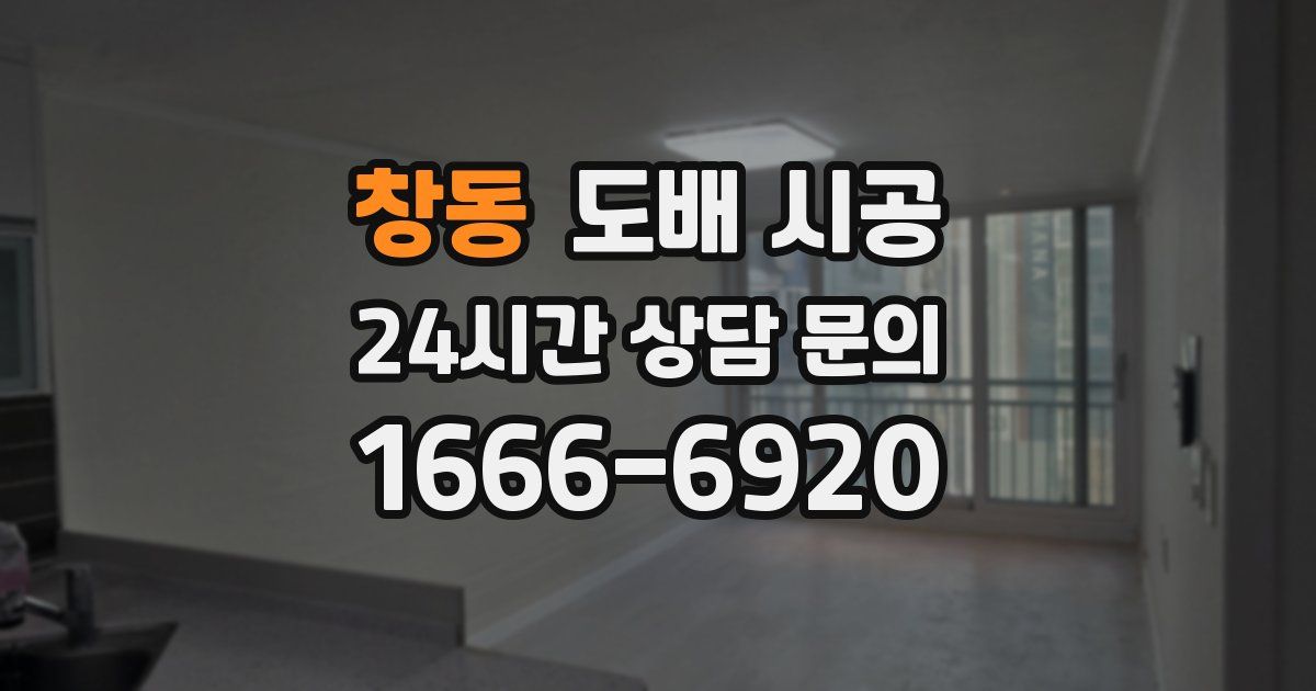 창동 도배 시공