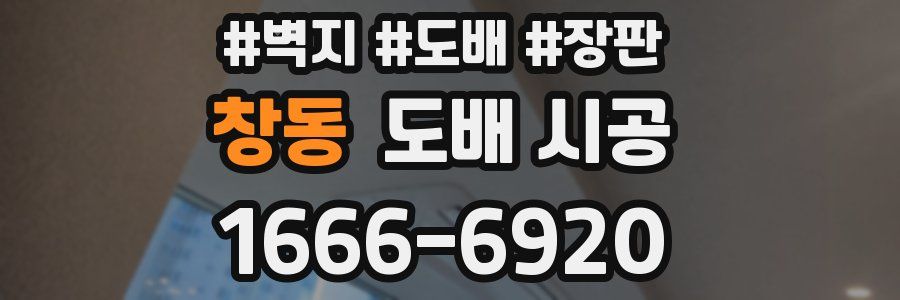창동 도배 시공
