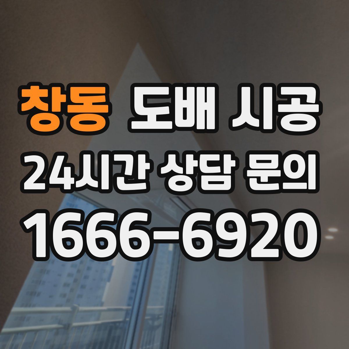 창동 도배 시공