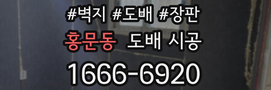 홍문동 도배 시공