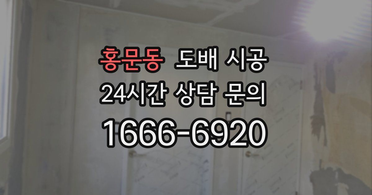 홍문동 도배 시공