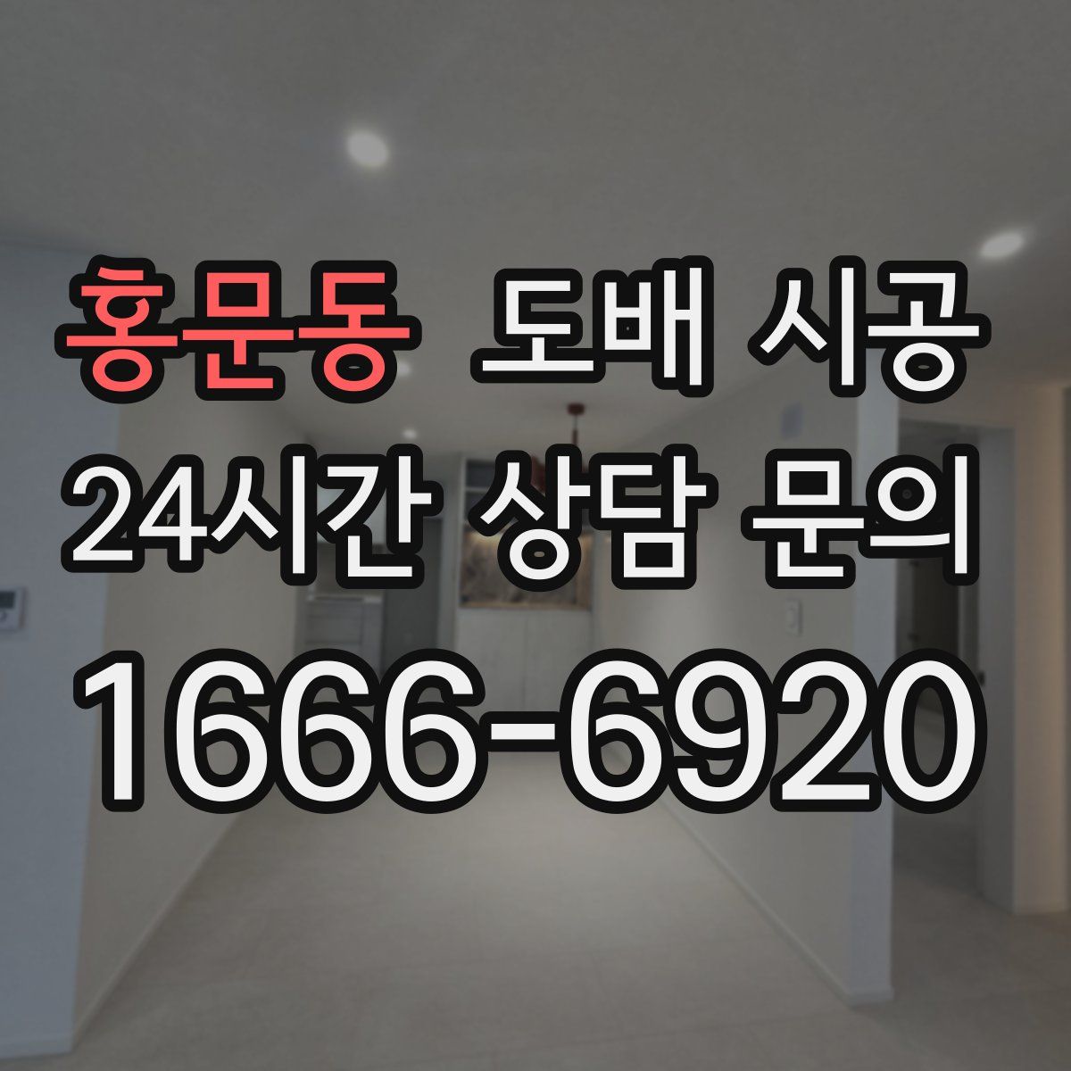 홍문동 도배 시공