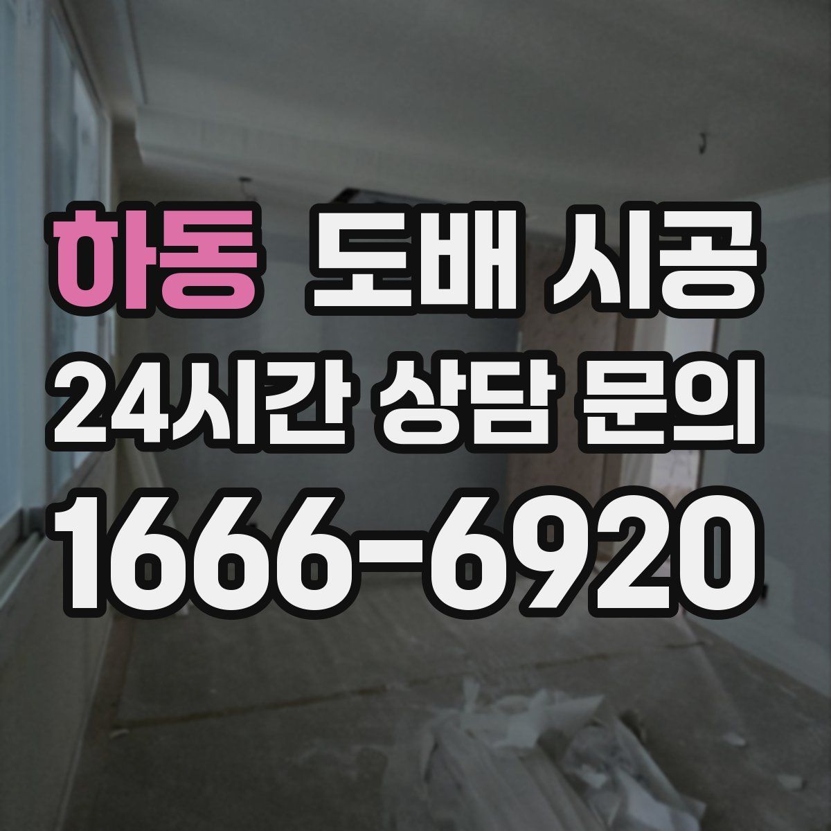 하동 도배 시공