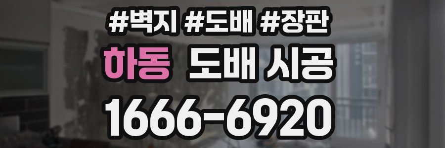 하동 도배 시공