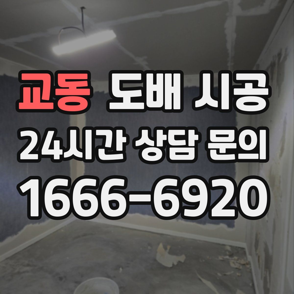 교동 도배 시공