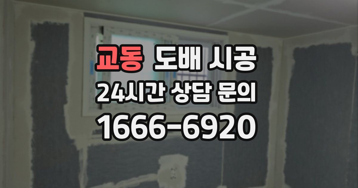 교동 도배 시공
