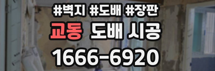 교동 도배 시공