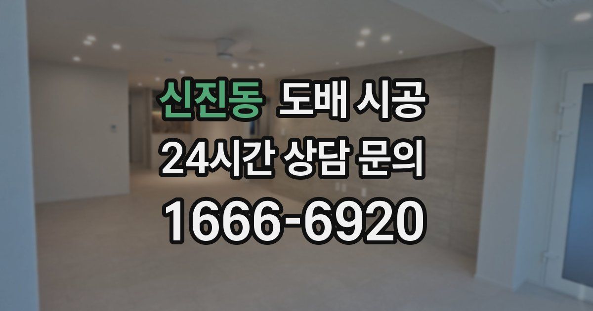 신진동 도배 시공