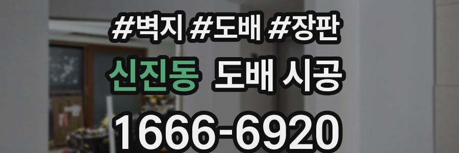 신진동 도배 시공