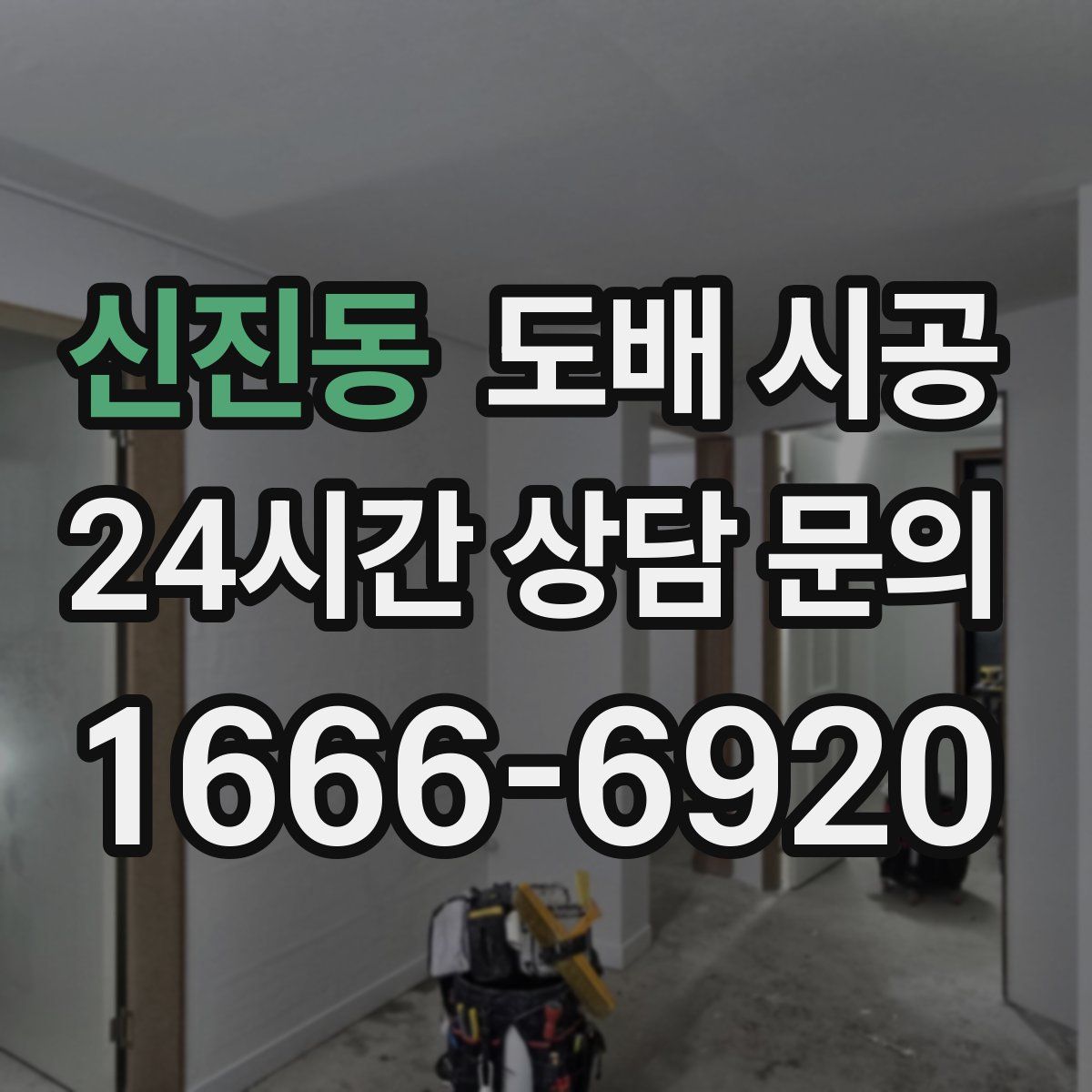 신진동 도배 시공