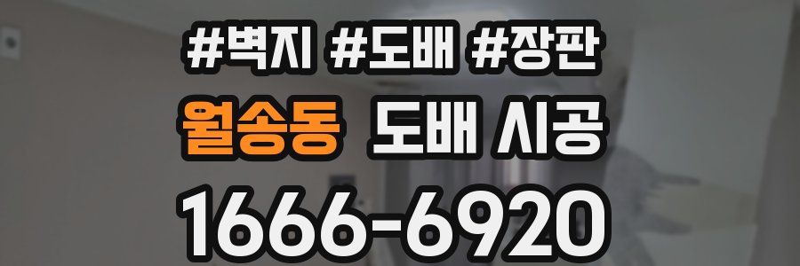월송동 도배 시공