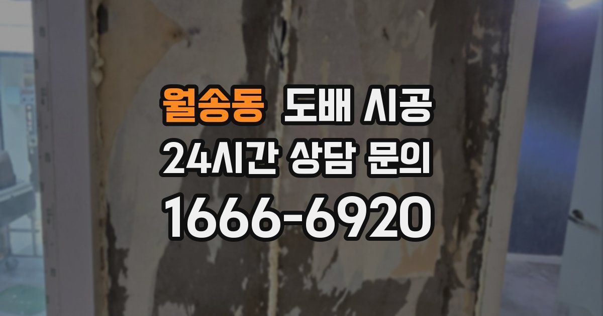 월송동 도배 시공