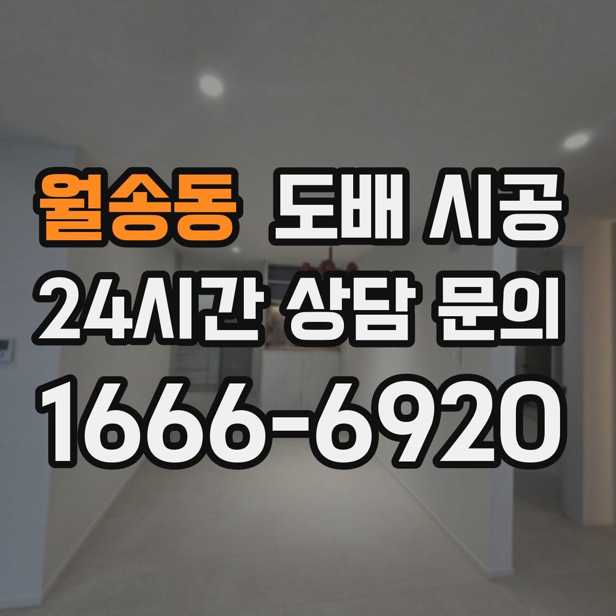 월송동 도배 시공