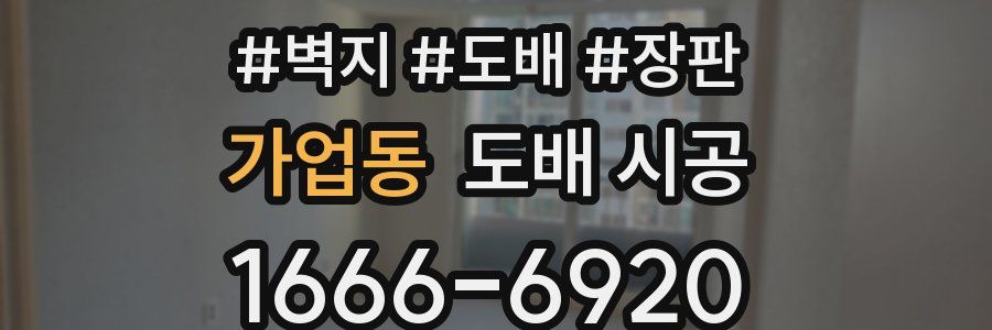 가업동 도배 시공