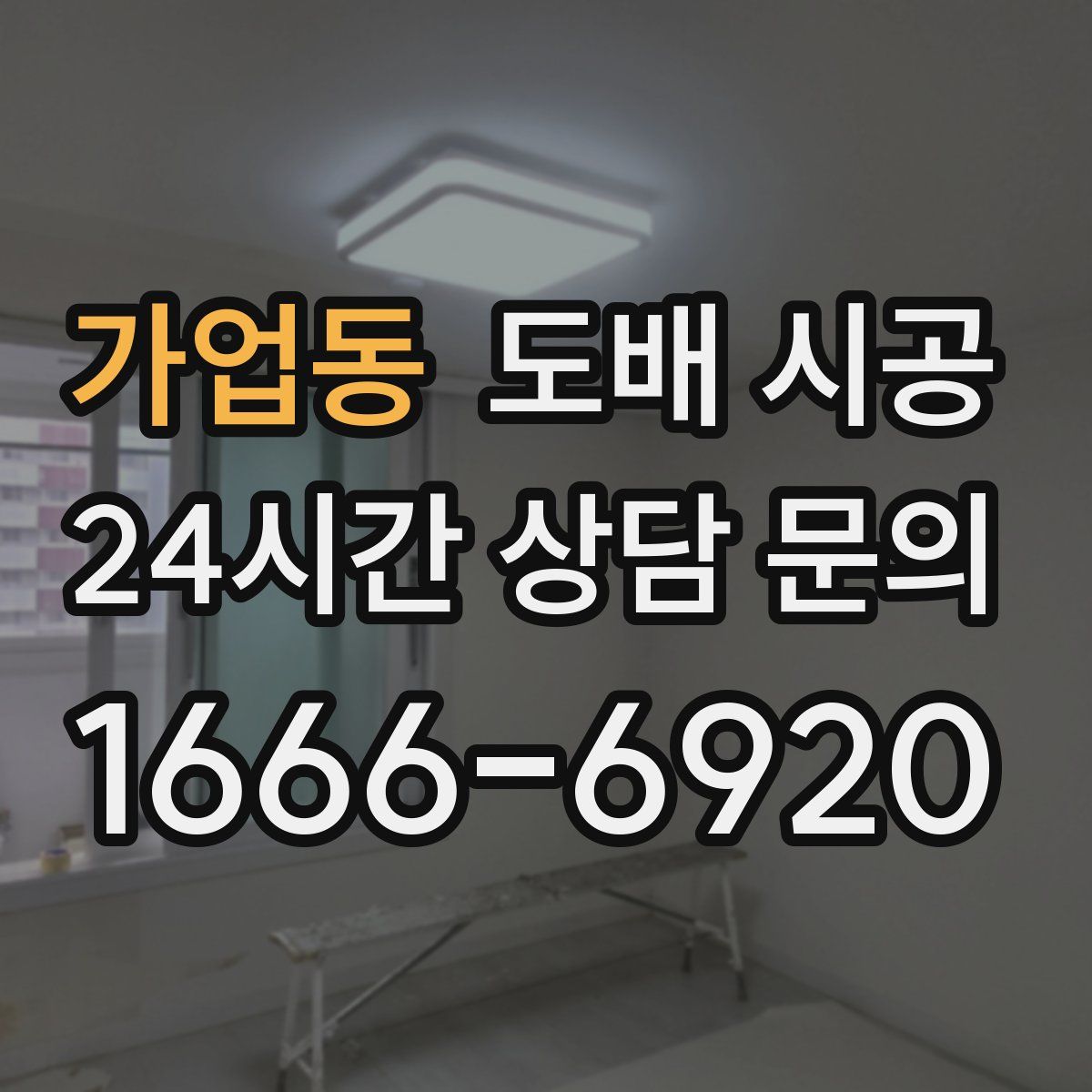 가업동 도배 시공