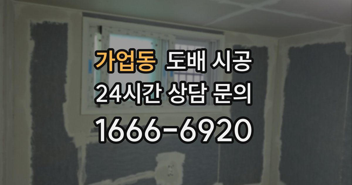 가업동 도배 시공
