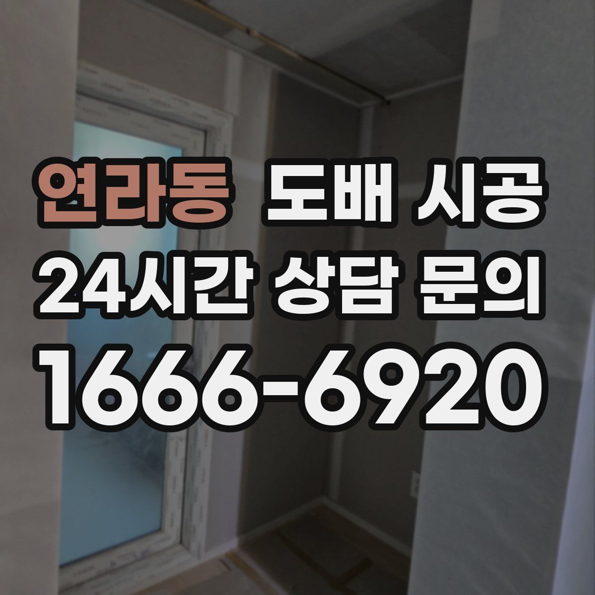 연라동 도배 시공