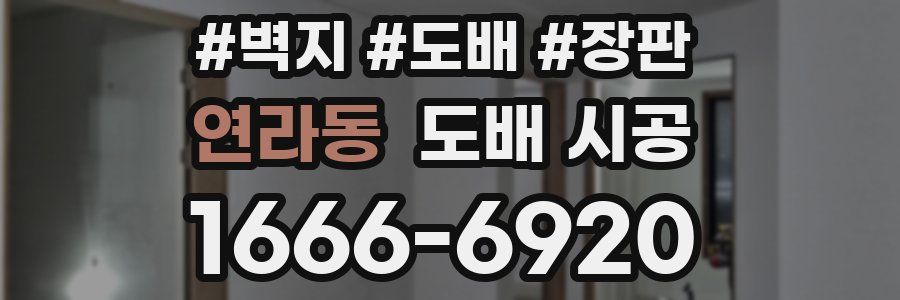 연라동 도배 시공