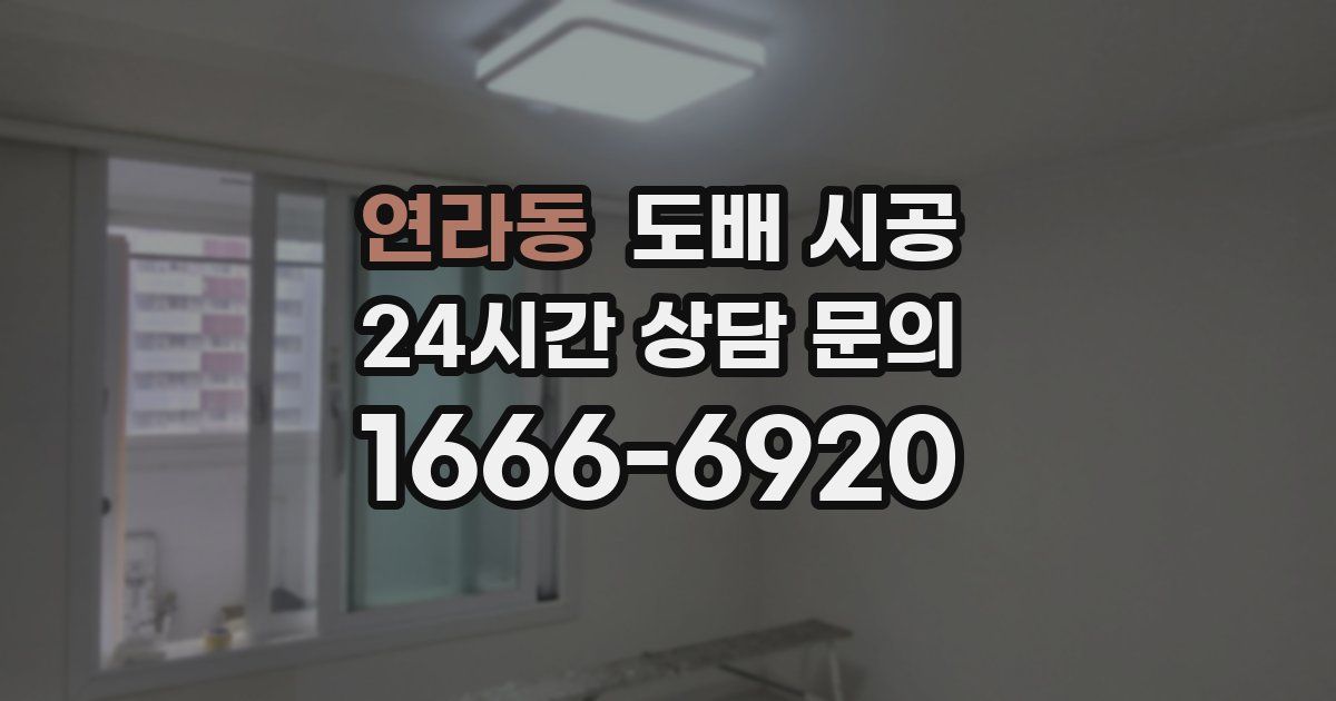 연라동 도배 시공