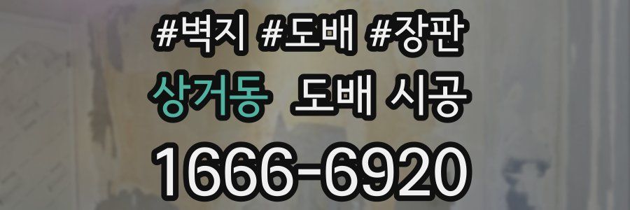 상거동 도배 시공