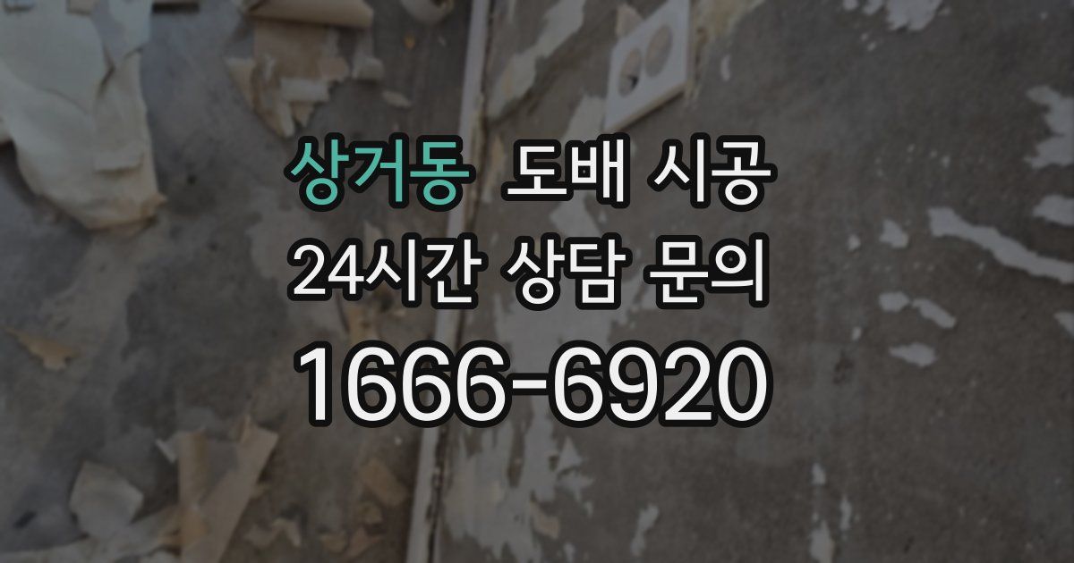 상거동 도배 시공