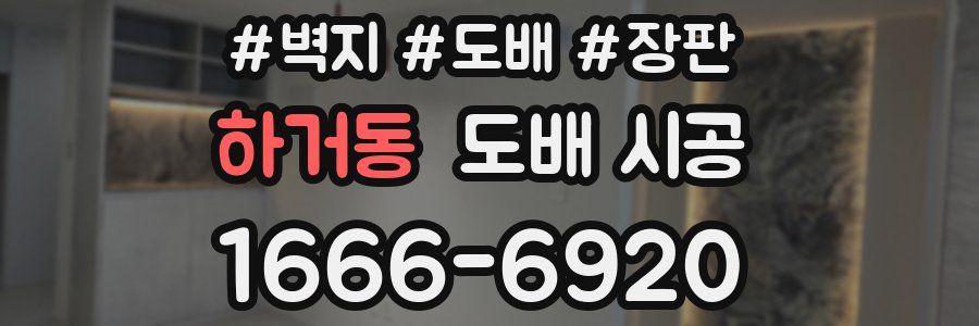 하거동 도배 시공