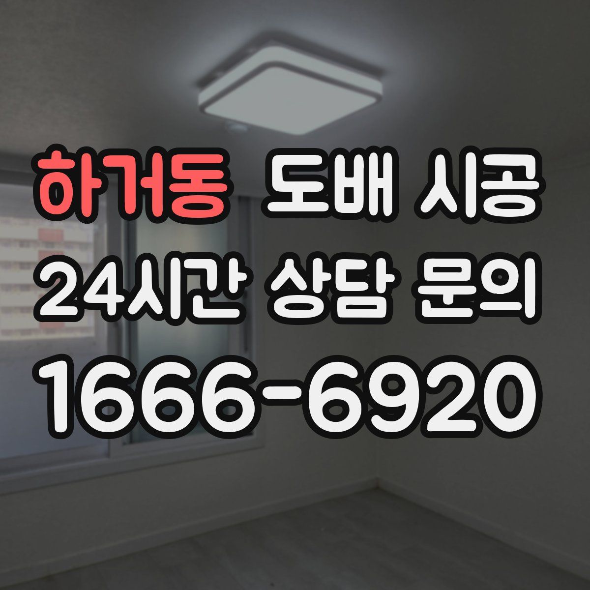 하거동 도배 시공