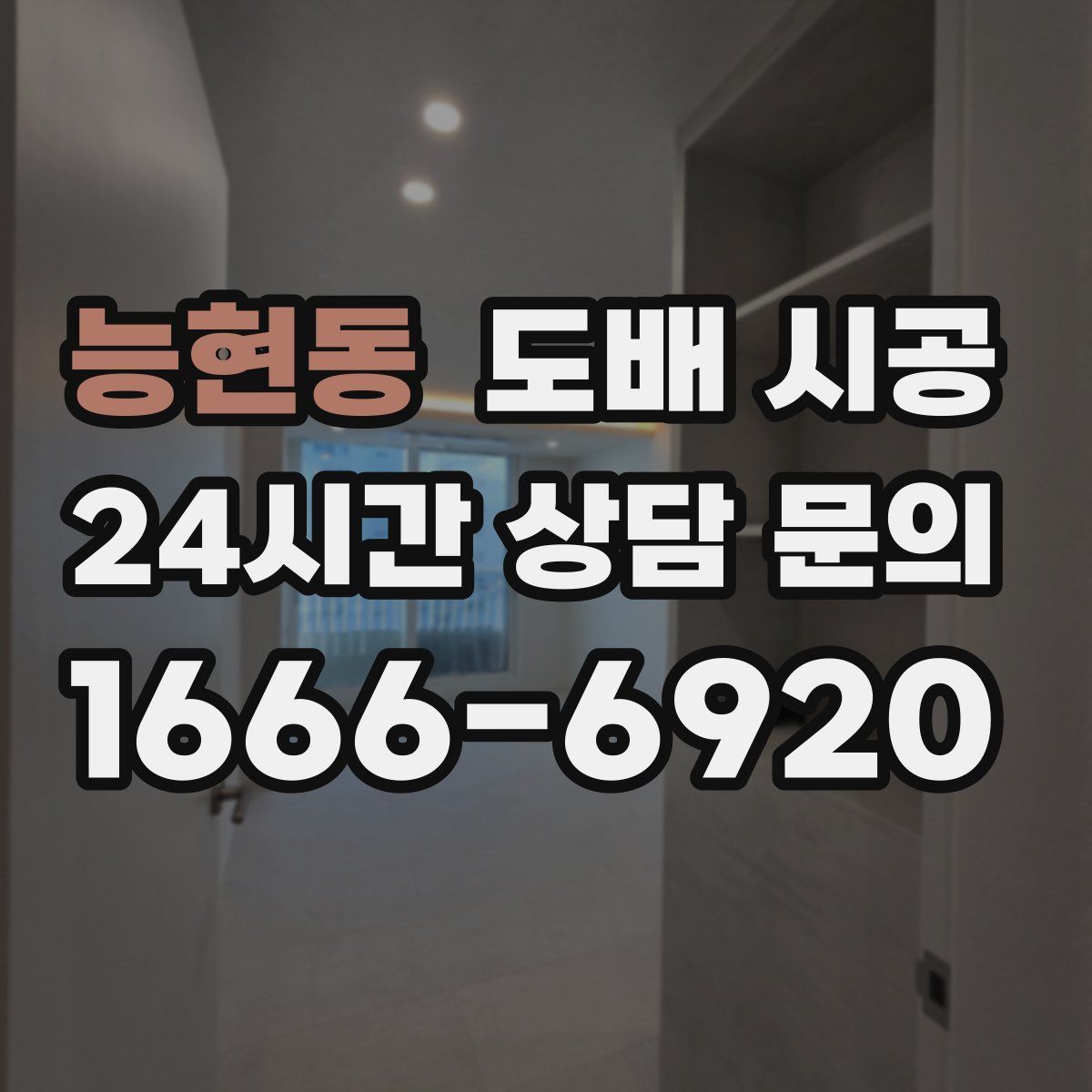 능현동 도배 시공
