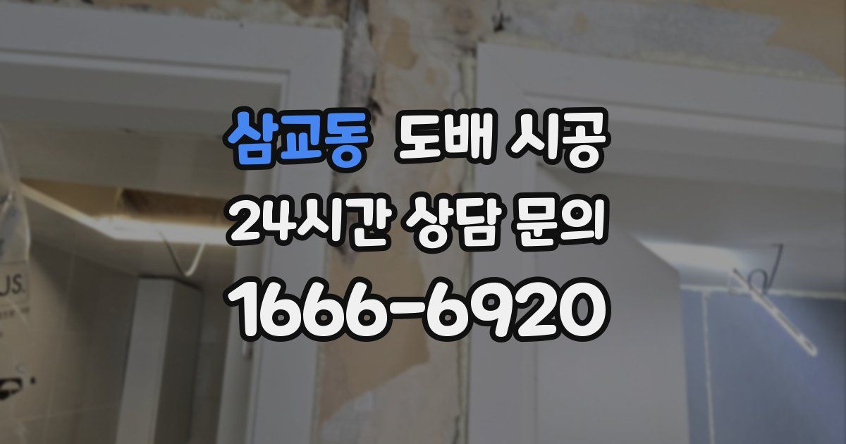 삼교동 도배 시공