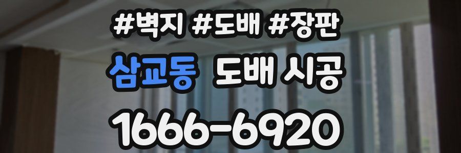 삼교동 도배 시공