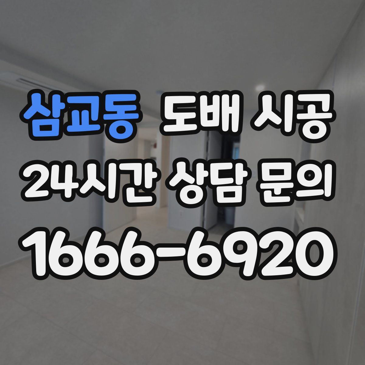 삼교동 도배 시공