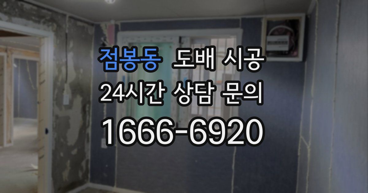 점봉동 도배 시공